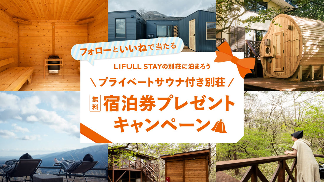 無料宿泊券が当たる!Instagramキャンペーン第3弾開催中