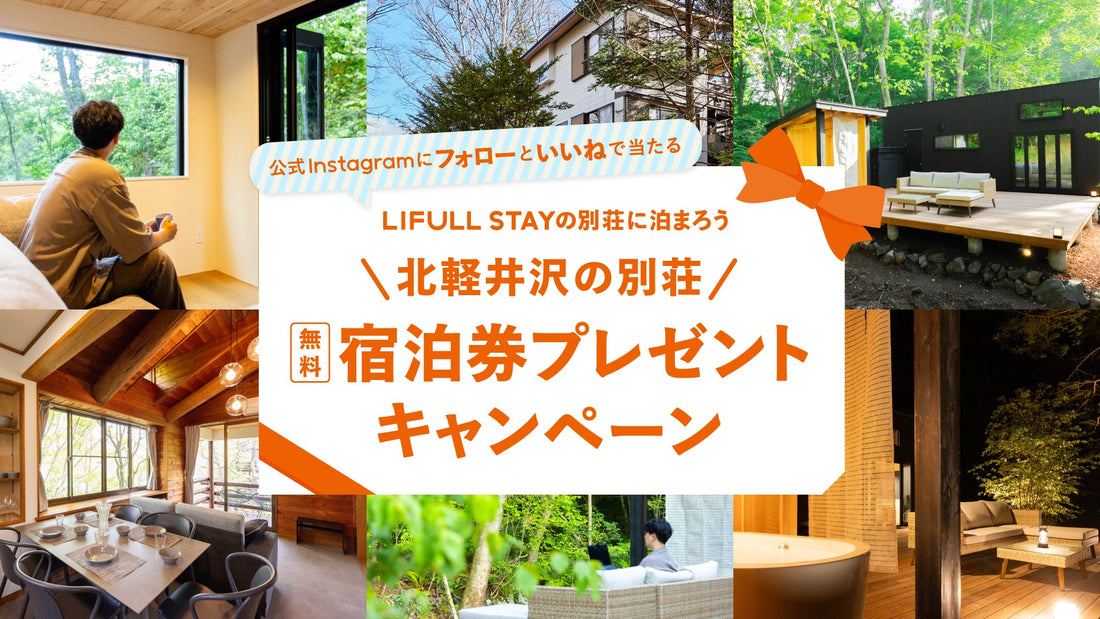 無料宿泊券が当たる！Instagramキャンペーン第5弾開催中